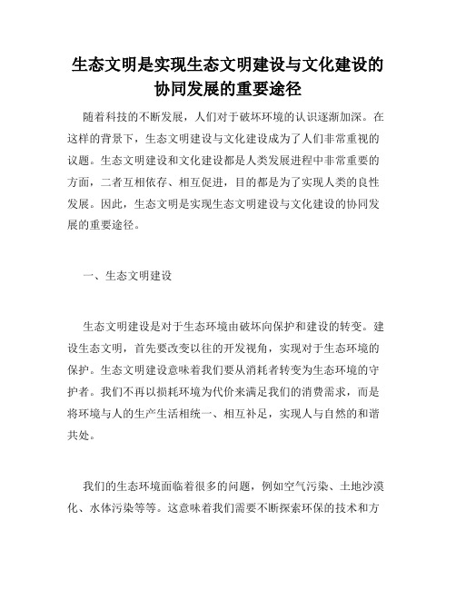 生态文明是实现生态文明建设与文化建设的协同发展的重要途径