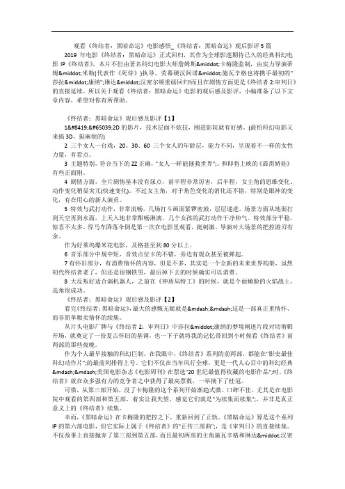 观看《终结者：黑暗命运》电影感悟_《终结者：黑暗命运》观后影评5篇