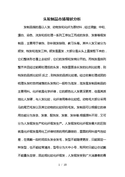 头发制品市场现状分析