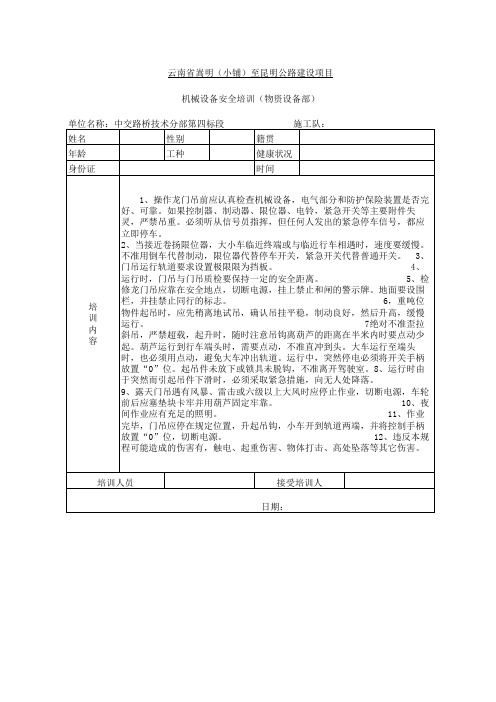 机械设备安全操作培训登记表