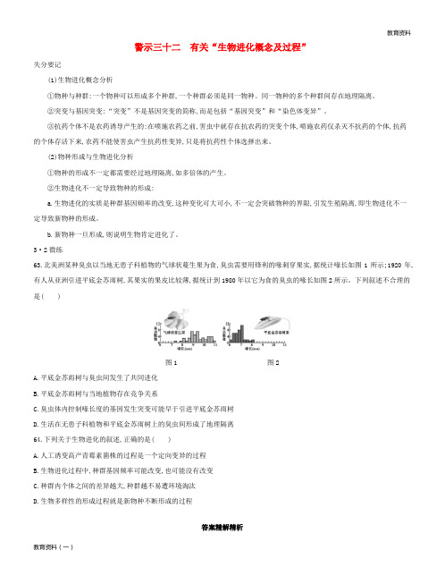 2019版高考生物一轮复习 第二篇 失分警示100练 专题三十二 有关“生物进化概念及过程”