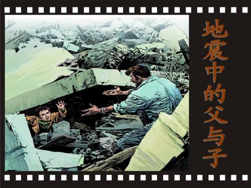 地震中的父与子_上课课件