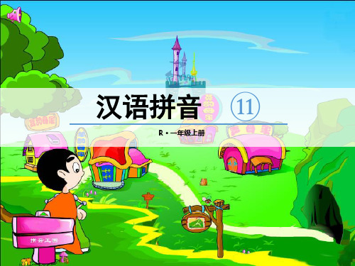 (课堂教学课件2)ie üe er一学就会的拼音学习技巧课件PPT部编本一年级上册 省优教学课件PPT