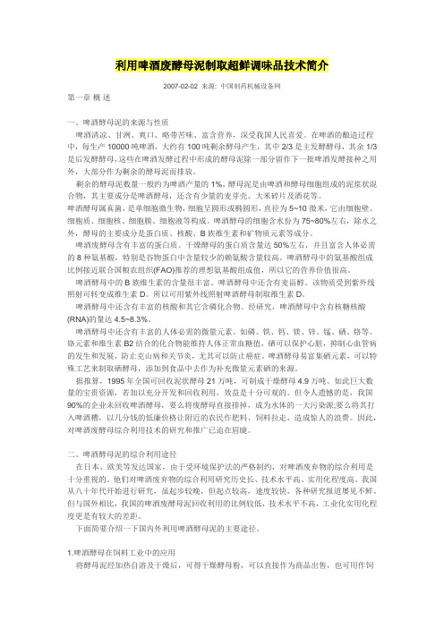 利用啤酒废酵母泥制取超鲜调味品技术简介