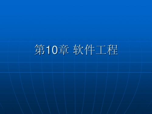 第10章 软件工程