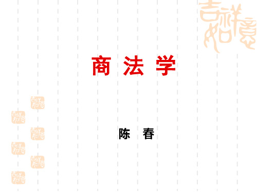 商法导论第一章