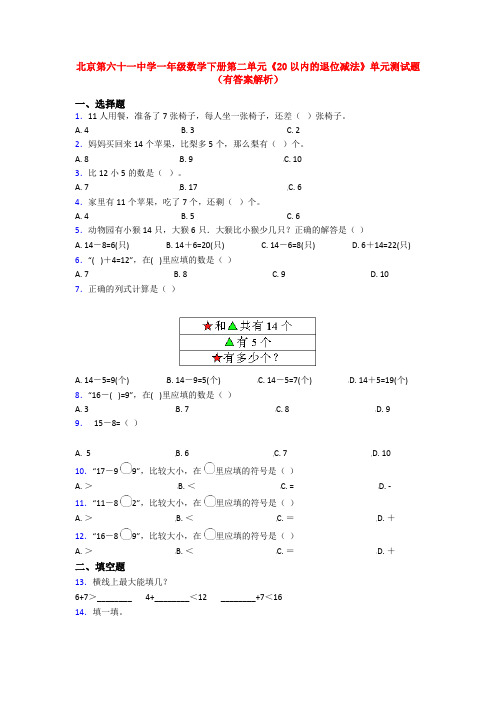 北京第六十一中学一年级数学下册第二单元《20以内的退位减法》单元测试题(有答案解析)