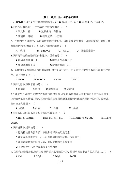 人教版九年级下化学第十一单元《盐化肥》单元检测试题 (含答案) (1)