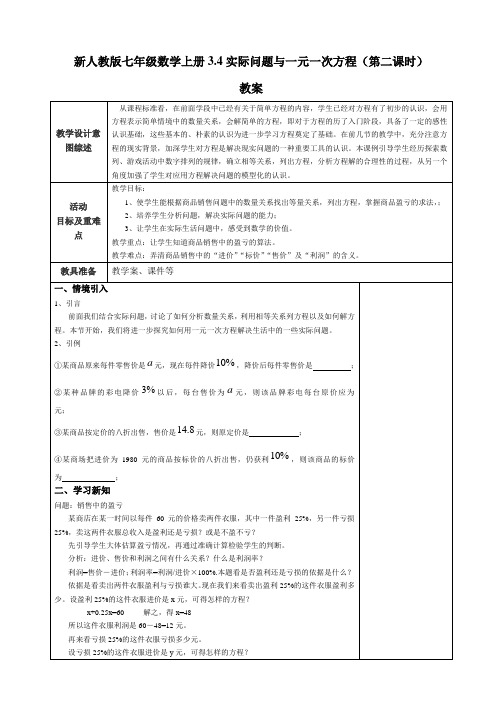 新人教版七年级数学上册3.4实际问题与一元一次方程(第二课时)教案