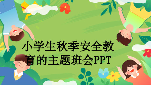 小学生秋季安全教育的主题班会PPT