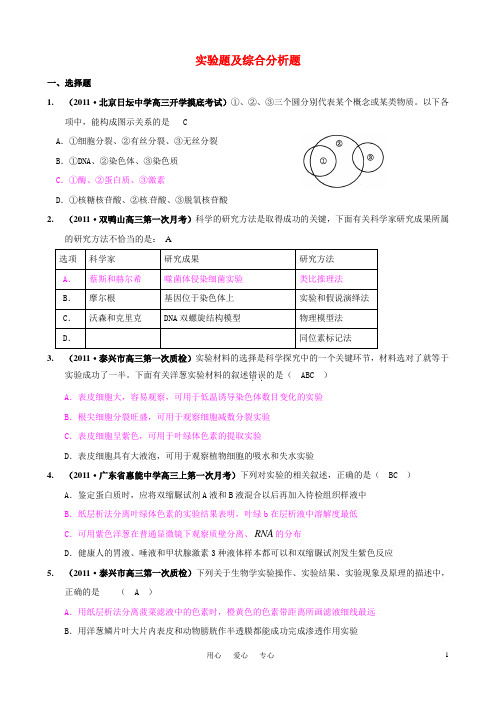 高考生物一轮复习实验题及综合分析题新人教版