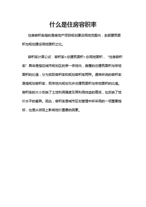什么是住房容积率
