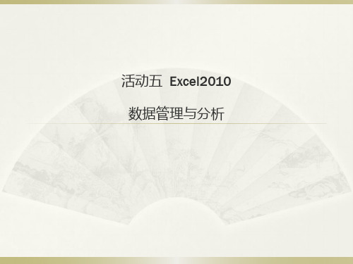 活动5  Excel2010 数据管理与分析