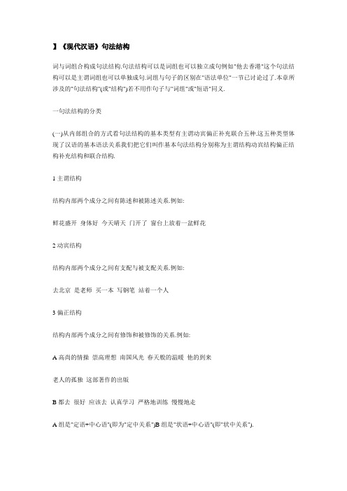 《现代汉语》句法结构