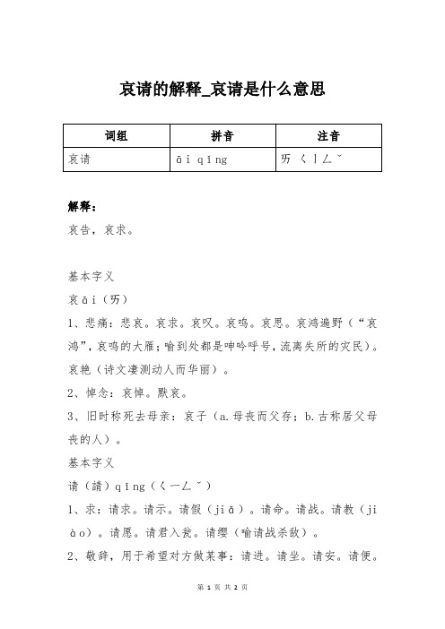 哀请的解释_哀请是什么意思