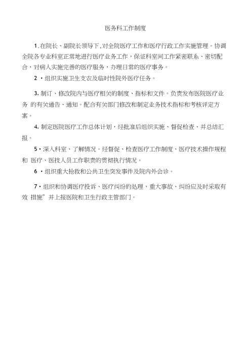 医务科各项工作流程图及制度(全新)