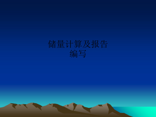 储量计算及报告编写