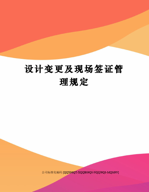 设计变更及现场签证管理规定