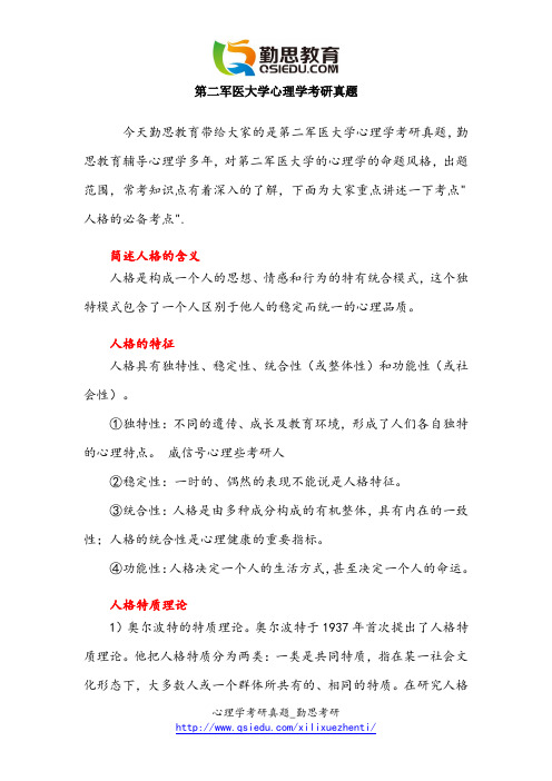 第二军医大学心理学考研真题