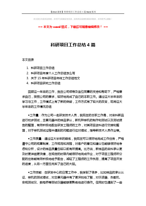 【2018最新】科研项目工作总结4篇word版本 (9页)