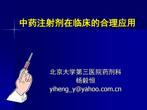 中药注射剂在临床的合理应用-上传ppt课件