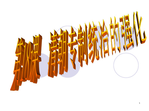 第18课清朝专制统治的强化