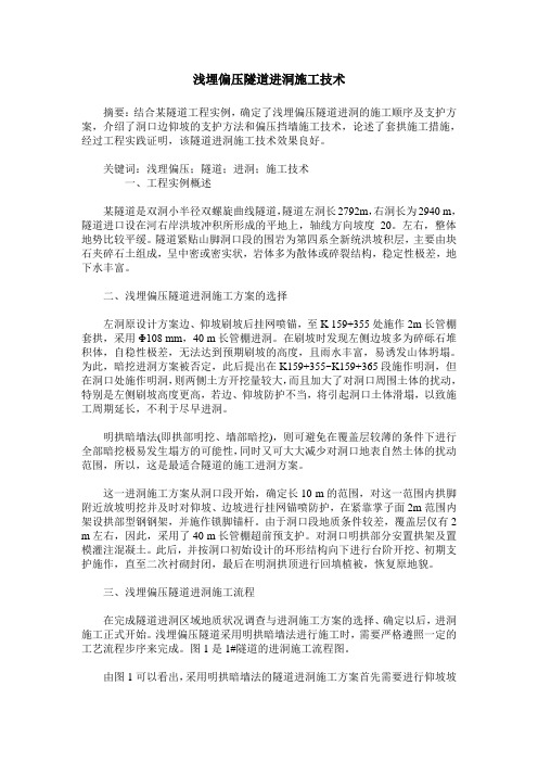 浅埋偏压隧道进洞施工技术_0