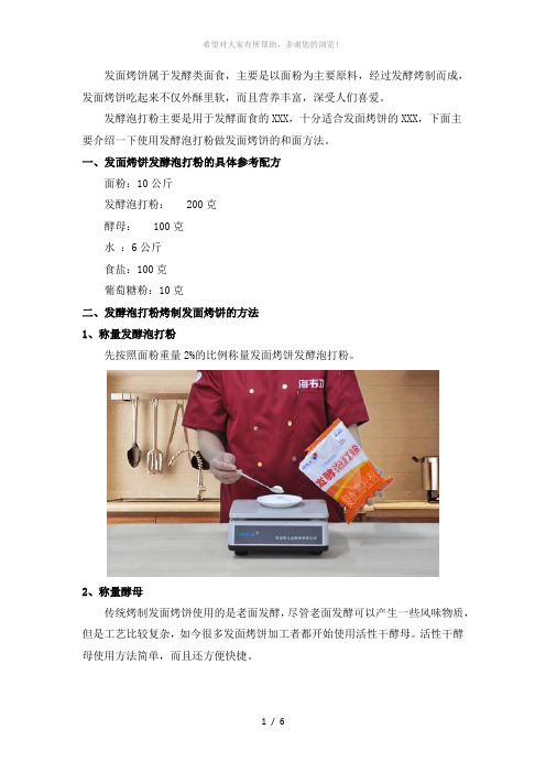 发面烤饼的制作方法