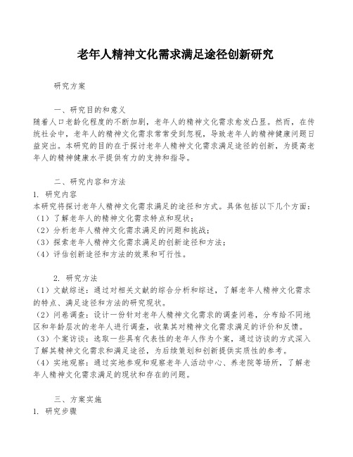 老年人精神文化需求满足途径创新研究