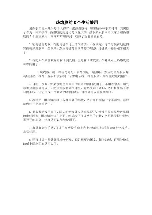 热熔胶的8个生活妙用