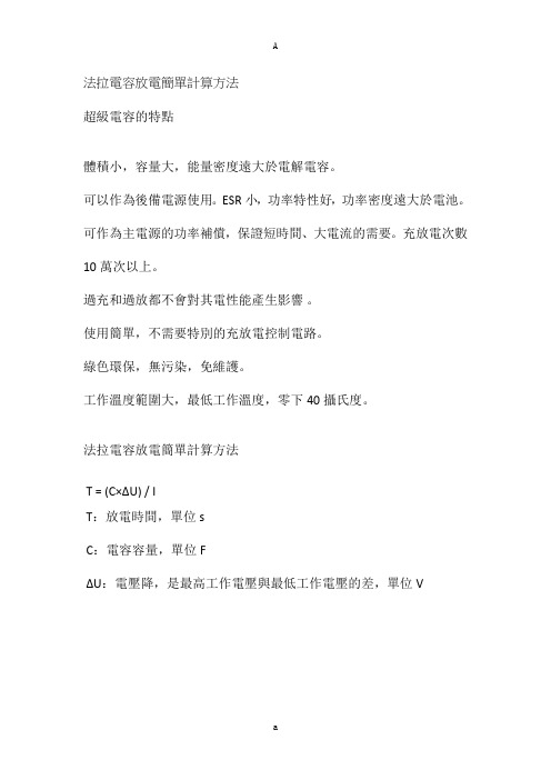 法拉电容放电简单计算方法