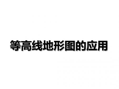 【值得】高二地理下期《等高线地形图的应用》公开课(38张PPT)