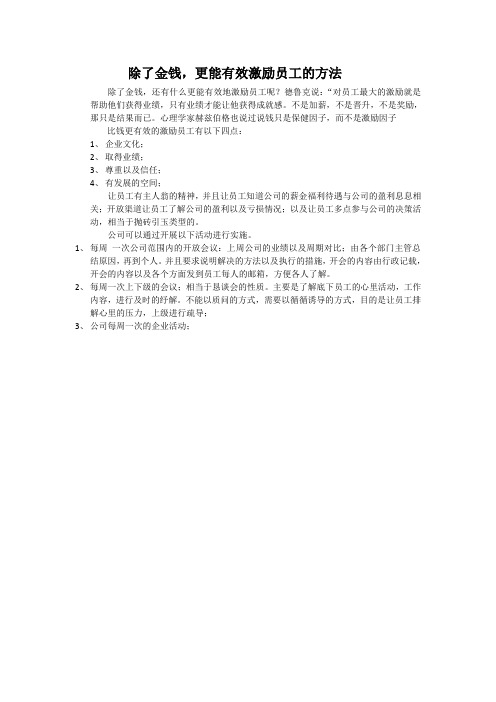除了金钱,更能有效激励员工的方法