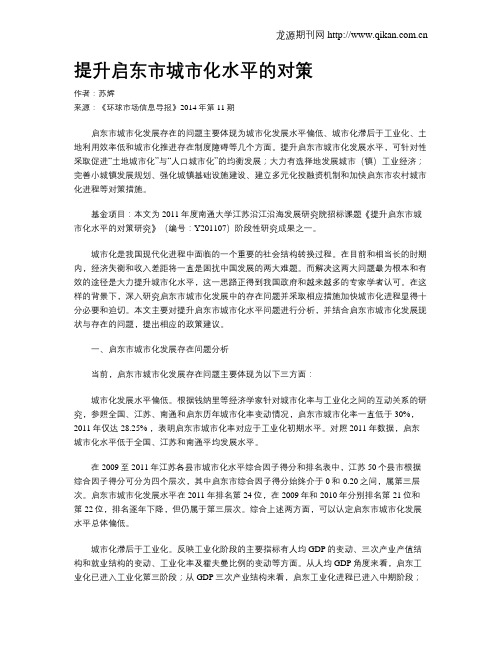 提升启东市城市化水平的对策