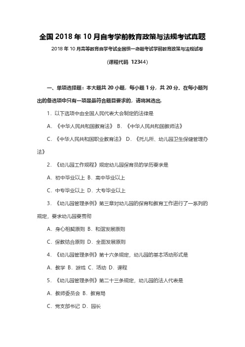 【真题】全国2018年10月自考学前教育政策与法规考试真题
