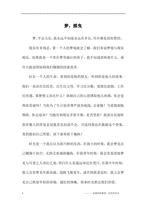 梦,摇曳_高一作文