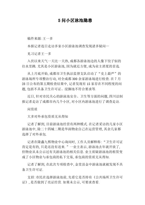 5问小区泳池隐患