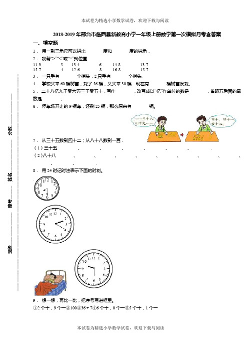 2018-2019年邢台市临西县新教育小学一年级上册数学第一次模拟月考含答案