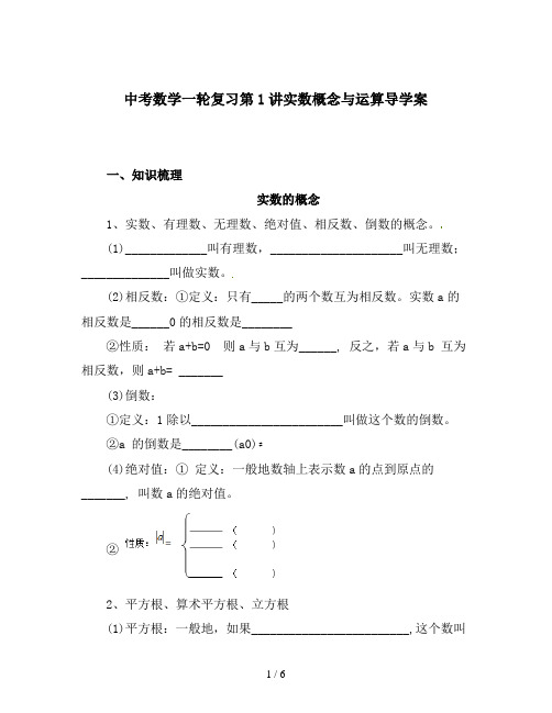 中考数学一轮复习第1讲实数概念与运算导学案