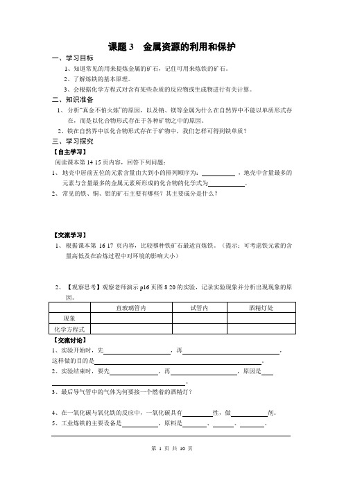 初中九年级化学下册《课题3  金属资源的利用和保护》设计学案及练习题