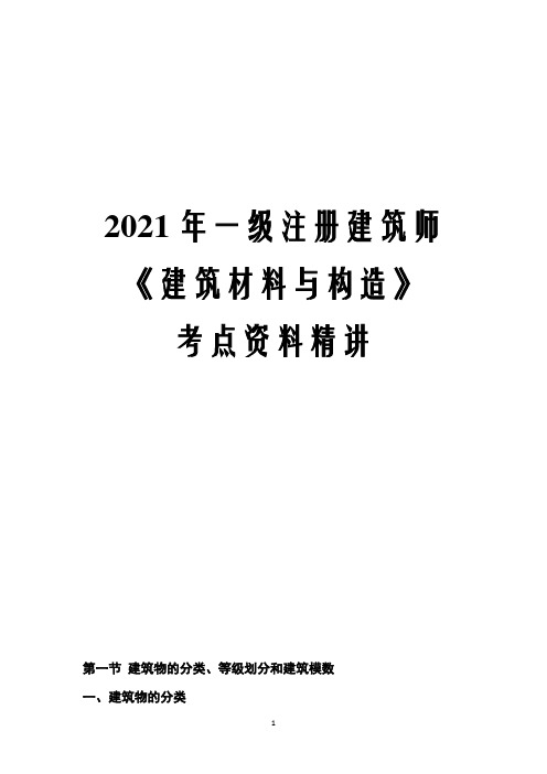 2021年一级注册建筑师《建筑材料与构造》考点资料精讲