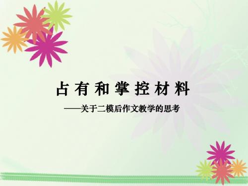 2012届高三二模作文分析西城汇报1