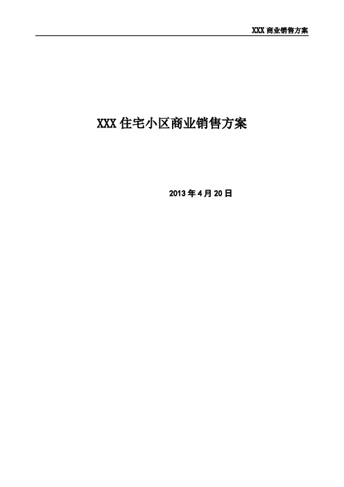 XXX住宅小区商业销售方案