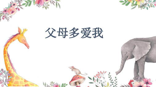 父母多爱我ppt1