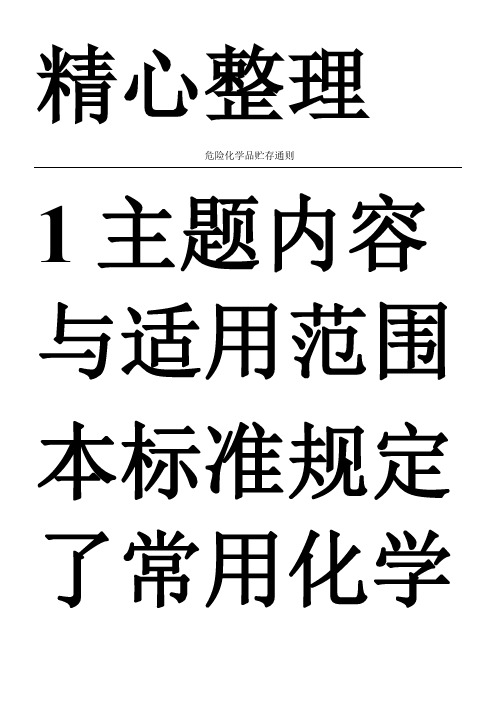 危险化学品贮存通则(GB15603-1995(1)