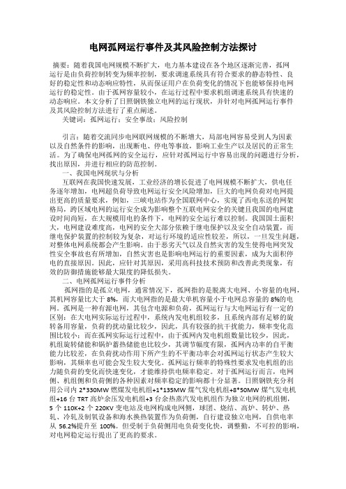 电网孤网运行事件及其风险控制方法探讨