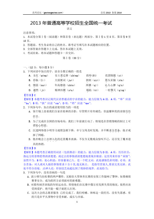 2013年高考真题——语文(全国卷大纲版)解析(1) Word版含答案