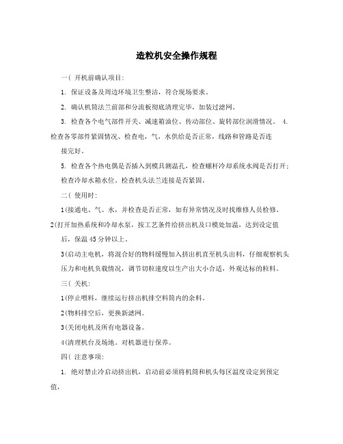 造粒机安全操作规程