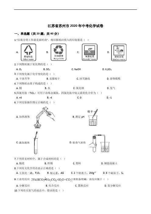 江苏省苏州市2020年中考化学试卷精编解析版