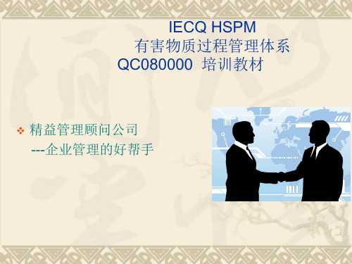 QC080000质量认证标准及内审员培训教材(PPT79页)